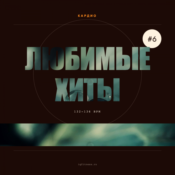 Любимые хиты #6 (132-136 bpm 56 min) 