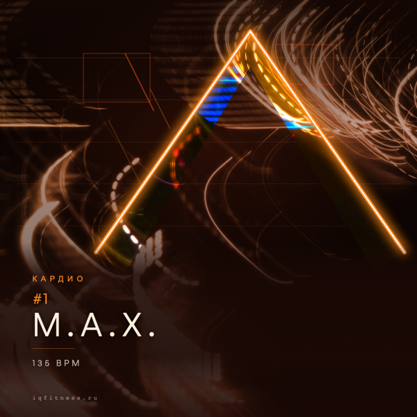 M.A.X. #1 — 135 bpm — 60 min ( с паузами) 