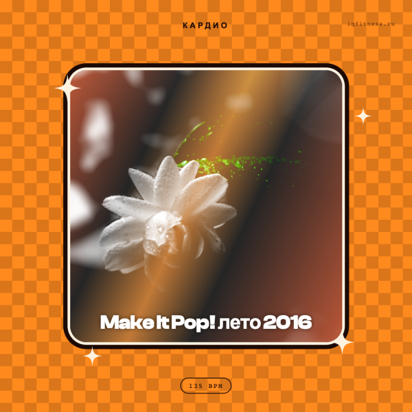  Make It Pop! лето 2016 — 135 bpm — 60 min 