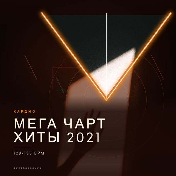 МЕГА ЧАРТ ХИТЫ 2021 (128 -135 bpm 79 min) 