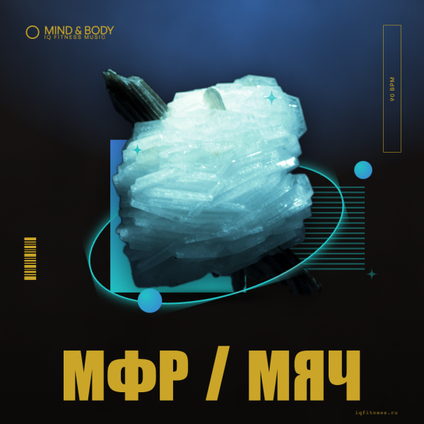 МФР / мяч 90 bpm 67 min 
