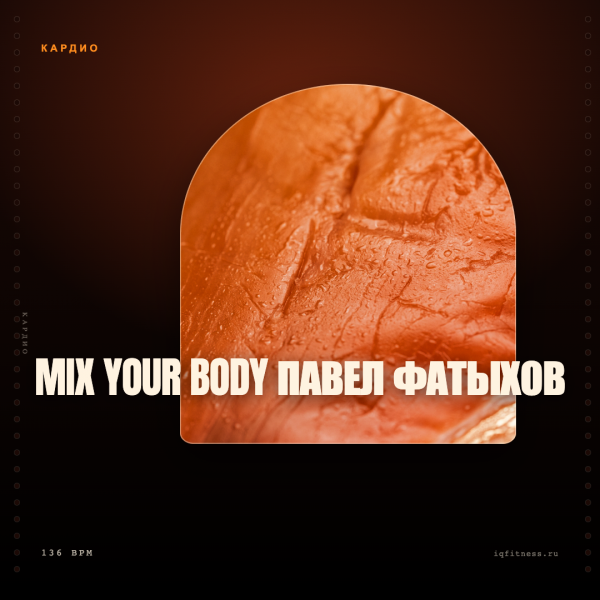 MIX your body Павел Фатыхов — 136 bpm — 45 min 