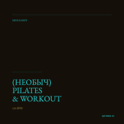 (НЕобыч) PILATES & WORKOUT 120 BPM 82 min — обложка IQ Fitness Music