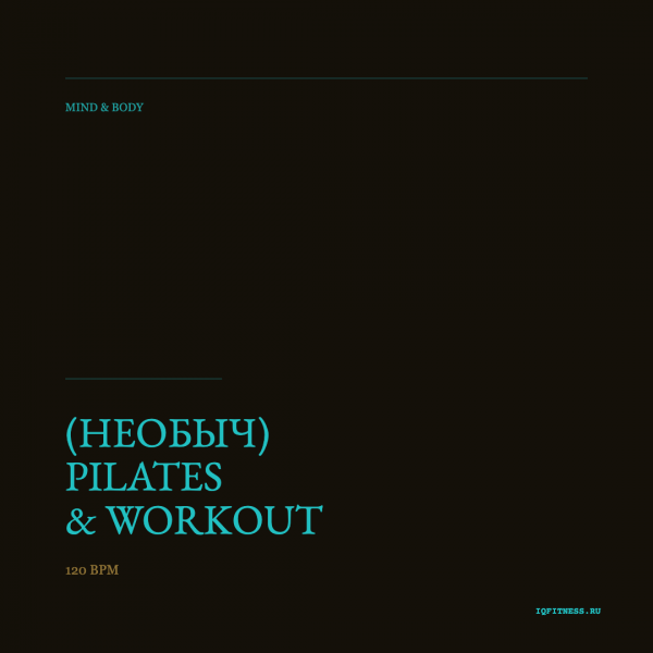 (НЕобыч) PILATES & WORKOUT 120 BPM 82 min 