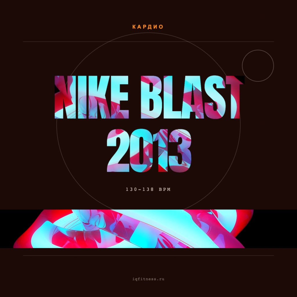 NIKE BLAST 2013 — 130-138 bpm — 60 min 