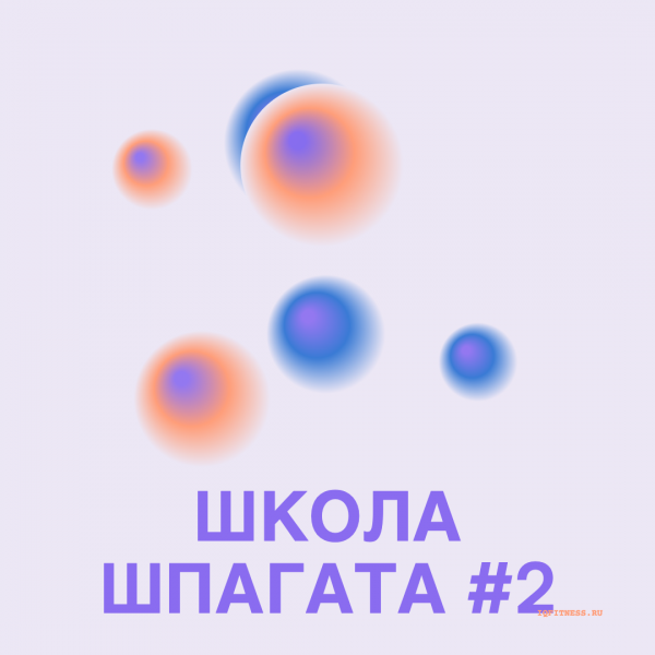 Школа шпагата #2 — 110-120 bpm — 60 min 