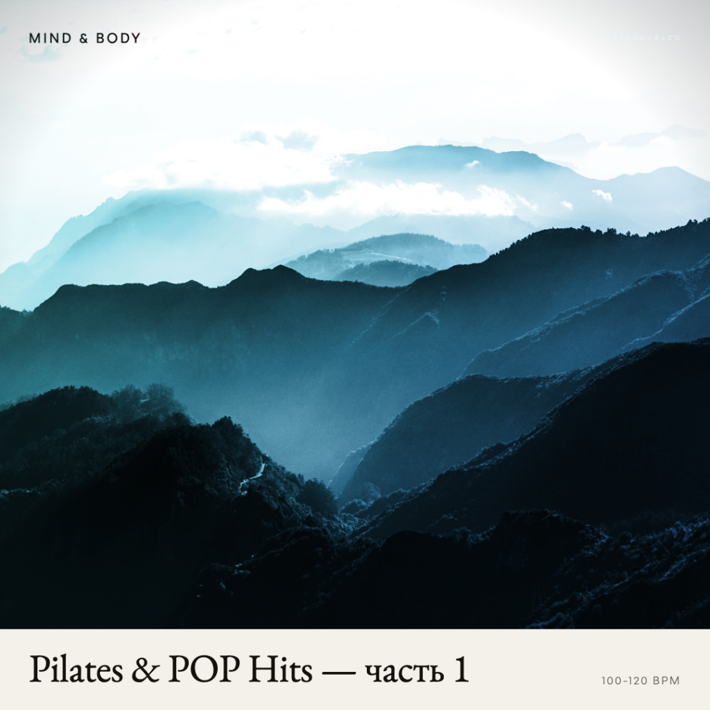 Pilates & POP Hits — часть 1 100-120 bpm 78 min 