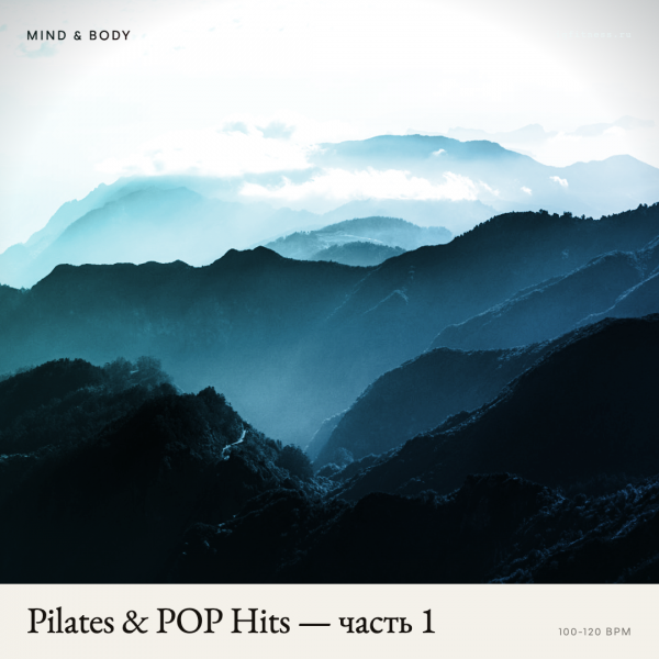 Pilates & POP Hits — часть 1 100-120 bpm 78 min 