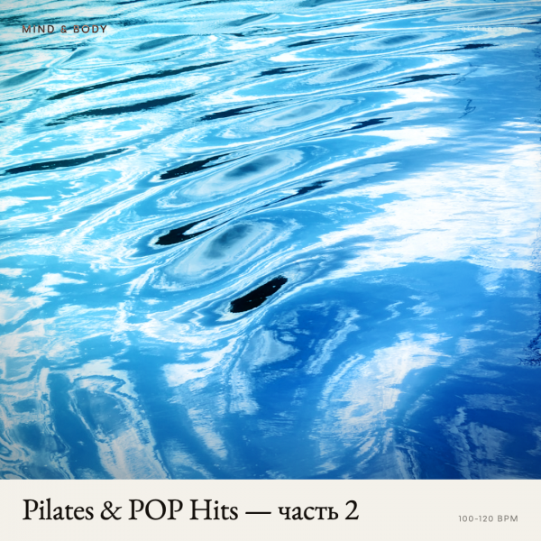 Pilates & POP Hits — часть 2 100-120 bpm 78 min 