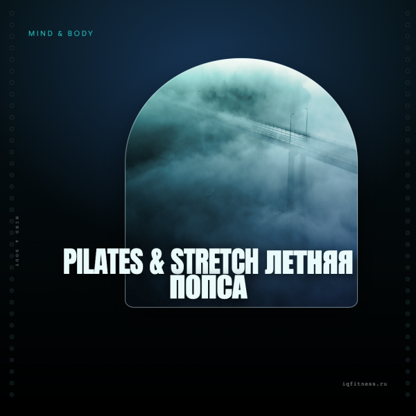 PILATES & STRETCH летняя попса different bpm 58 min 