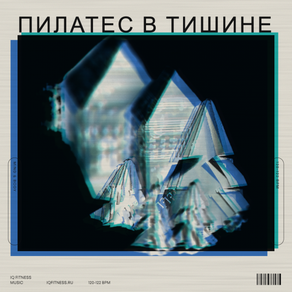 Пилатес в тишине 120-122 BPM 77 min 
