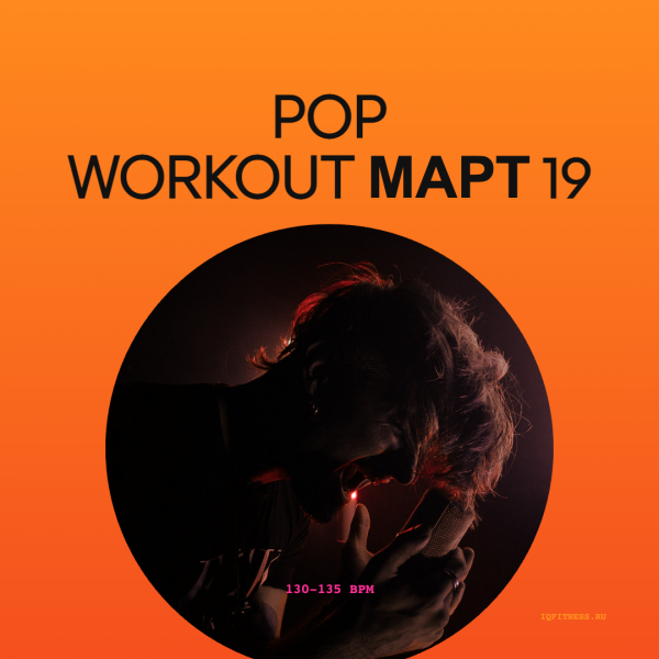 Pop Workout март 19- 130-135 bpm  — 65 min 