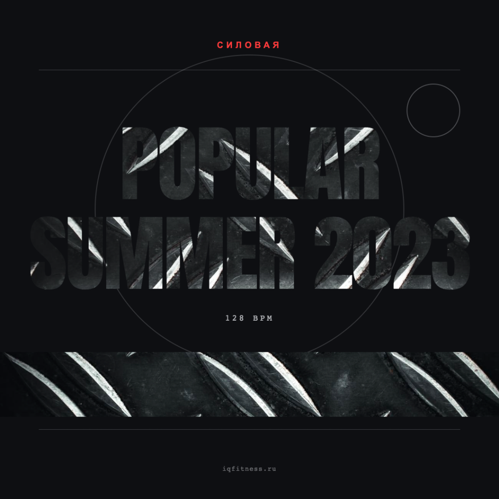 POPULAR Summer 2023 (128 bpm 68 min) 