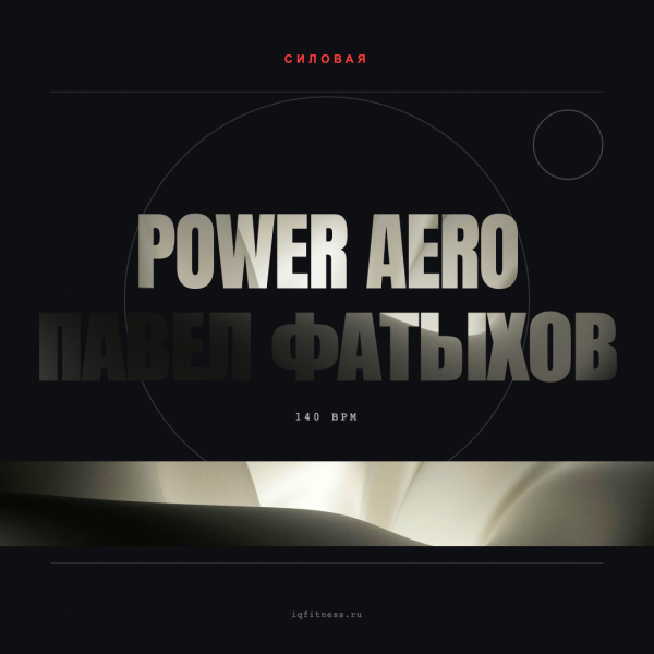 POWER AERO Павел Фатыхов 140 bpm — 60 min 