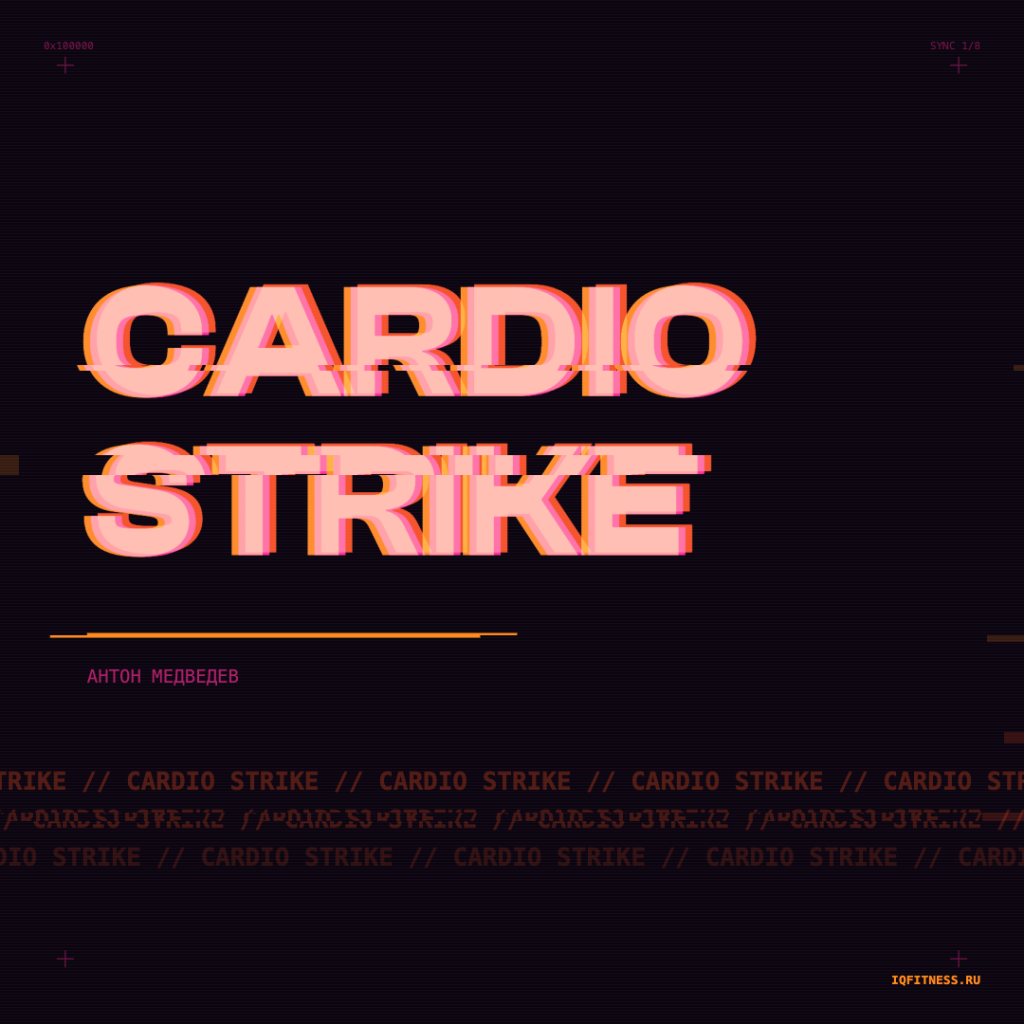 CARDIO STRIKE by Антон Медведев — 139 bpm — 60 min 
