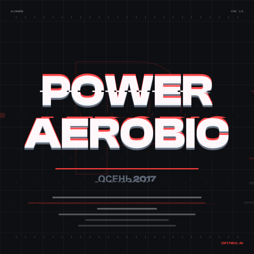 POWER AEROBIC осень 2017 — 60 min 