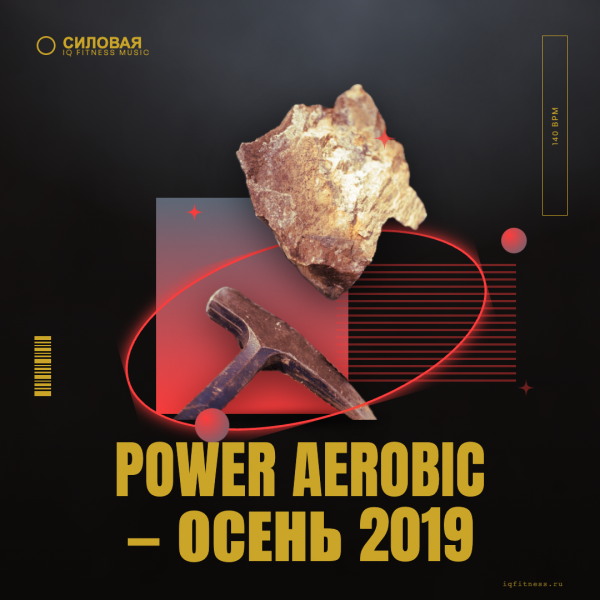 Power Aerobic — осень 2019 — 140 BPM — 60 min 
