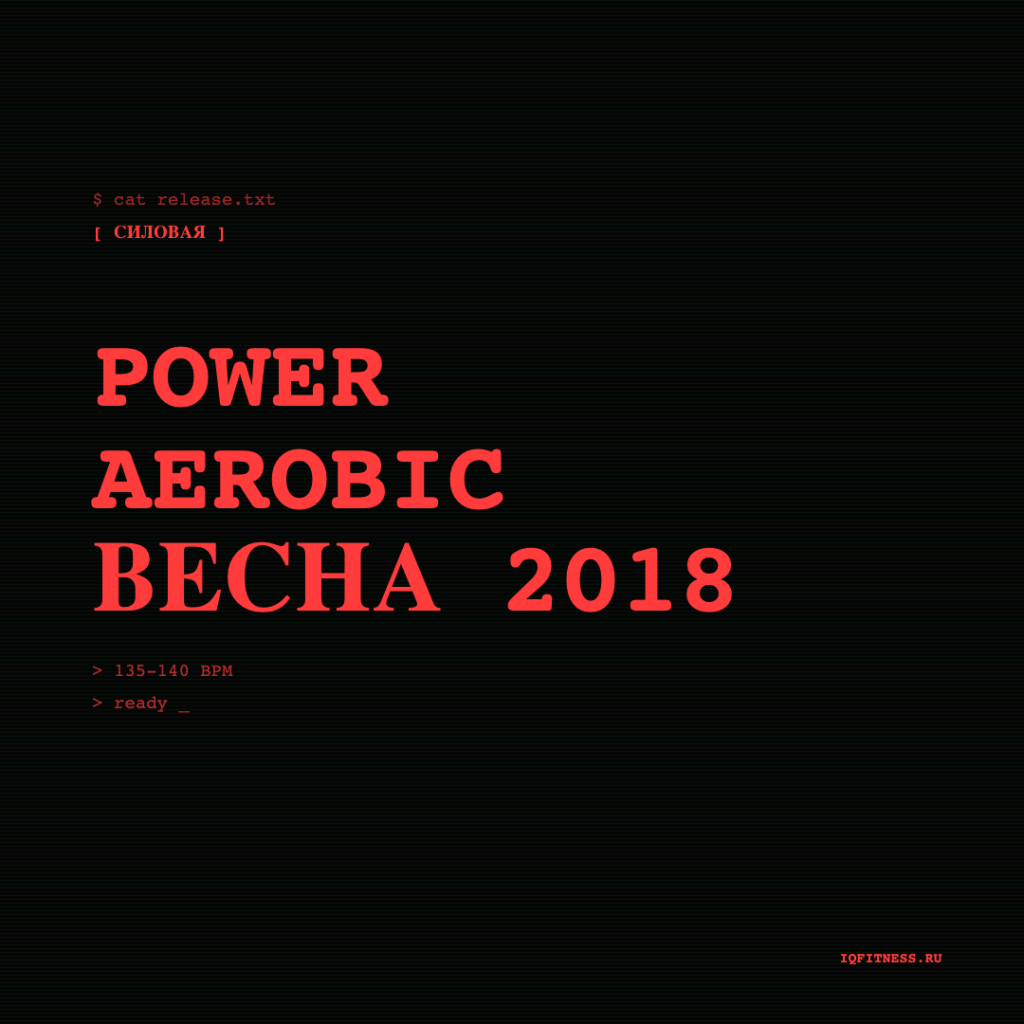 POWER AEROBIC весна 2018 — 135-140 bpm — 60 min 