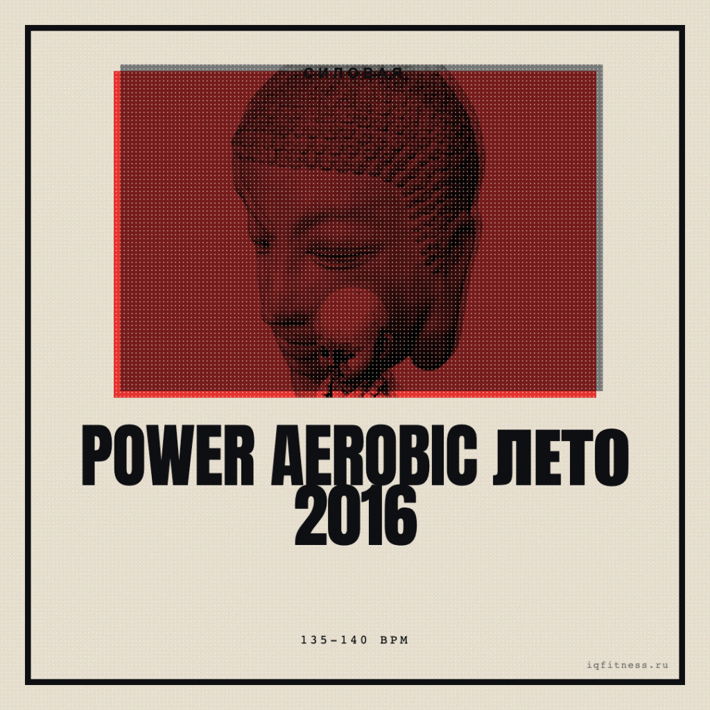 POWER AEROBIC лето 2016 — 135-140 bpm — 60 min 