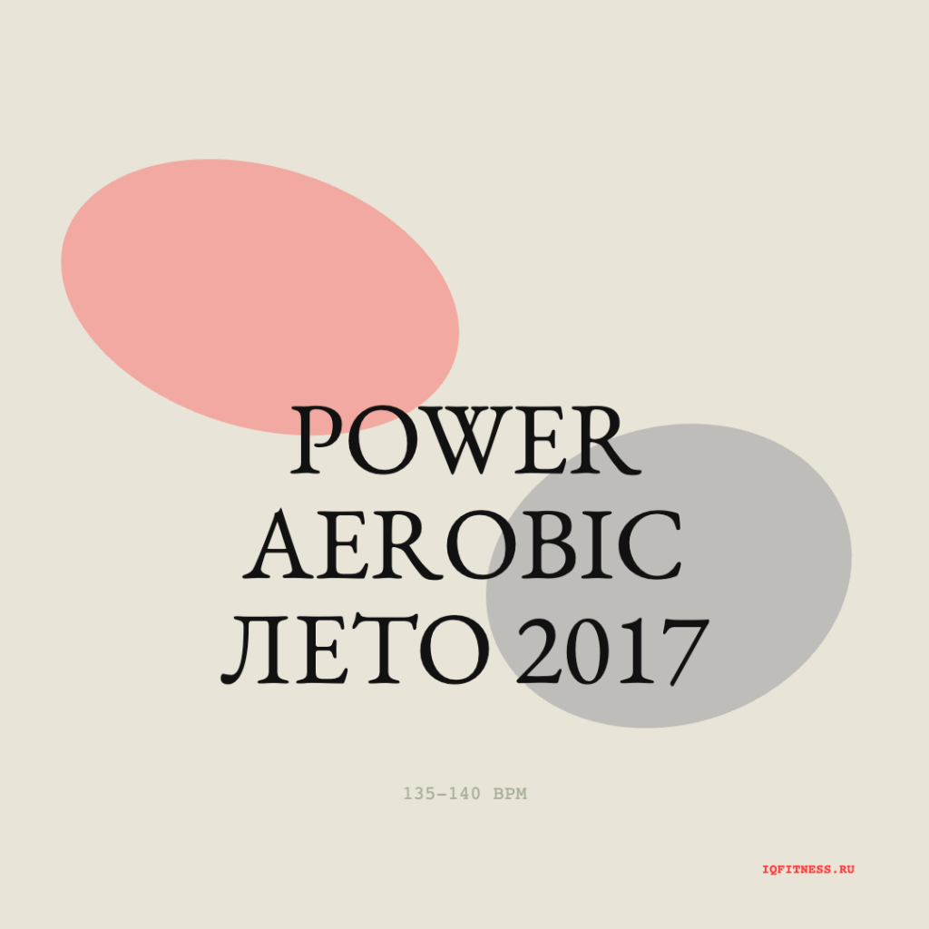 POWER AEROBIC лето 2017 — 135-140 bpm- 60 min 