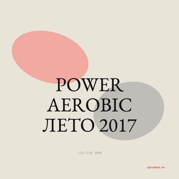POWER AEROBIC лето 2017 — 135-140 bpm- 60 min 