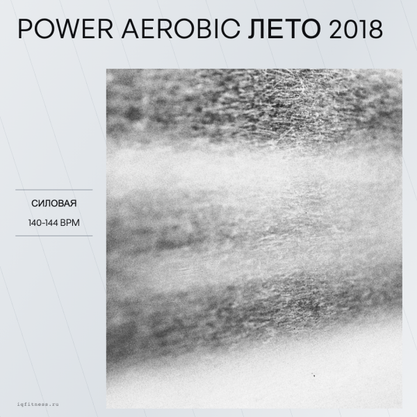 Power Aerobic лето 2018 — 140-144 bpm- 60 min 
