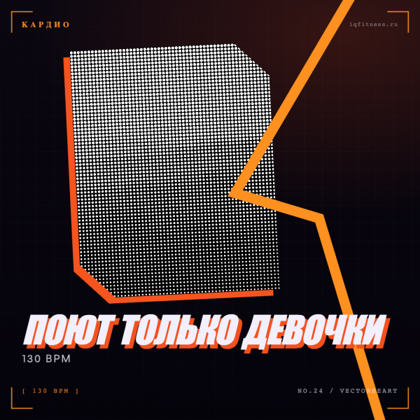 Поют только девочки (130 bpm 59 min) 