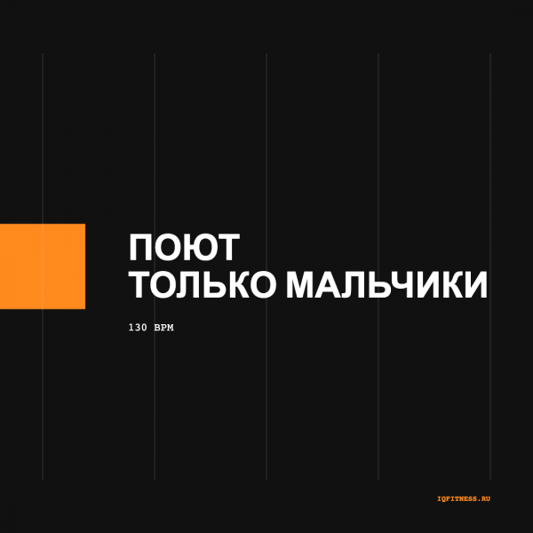 Поют только мальчики (130 bpm 59 min) 