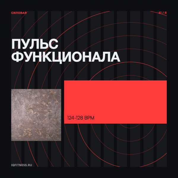 Пульс функционала 124-128 BPM 77 min 