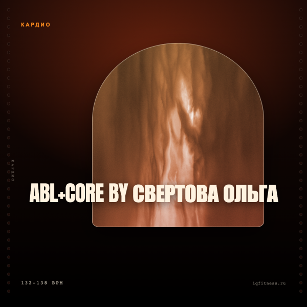 ABL+CORE by Свертова Ольга- 132-138 bpm- 60 min 