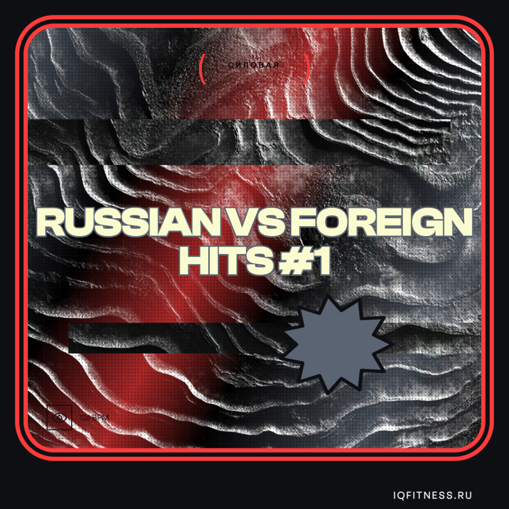 RUSSIAN VS FOREIGN HITS #1 (126 bpm 57 min) 