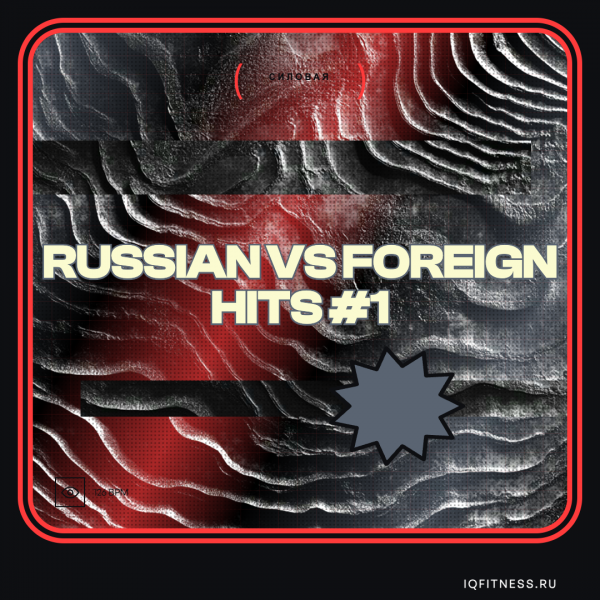 RUSSIAN VS FOREIGN HITS #1 (126 bpm 57 min) 