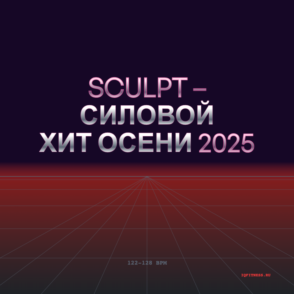 Sculpt – Силовой Хит Осени 2025 122-128 BPM 74 min 