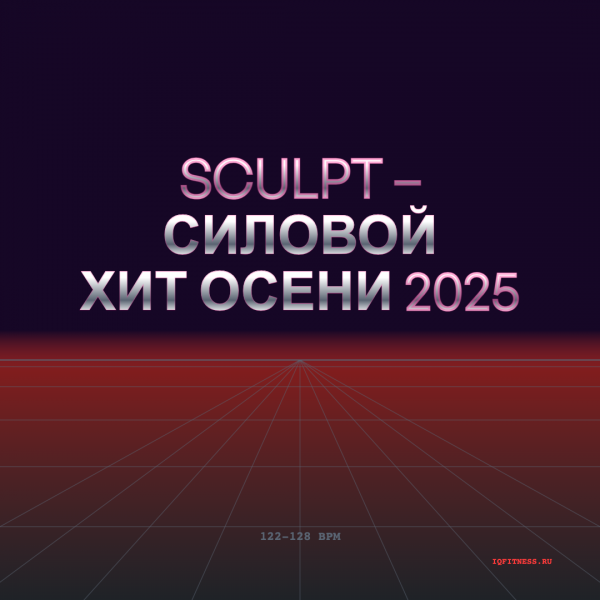 Sculpt – Силовой Хит Осени 2025 122-128 BPM 74 min 