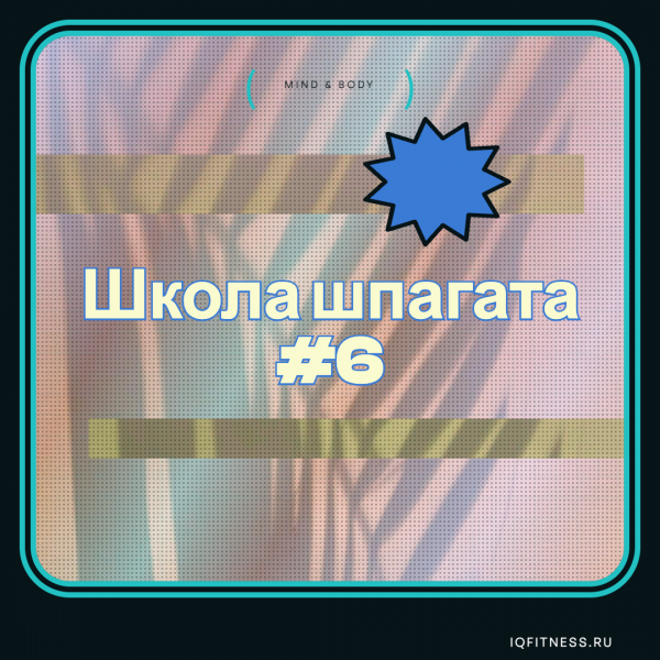 Школа шпагата #6 — different bpm — 60 min 