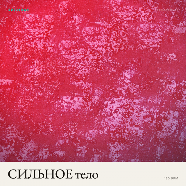 СИЛЬНОЕ тело 130 BPM 61 min 