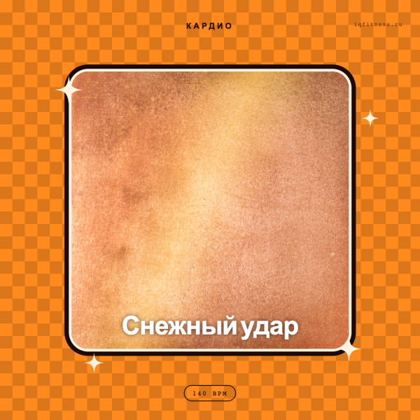 Снежный удар 140 BPM 60 min 