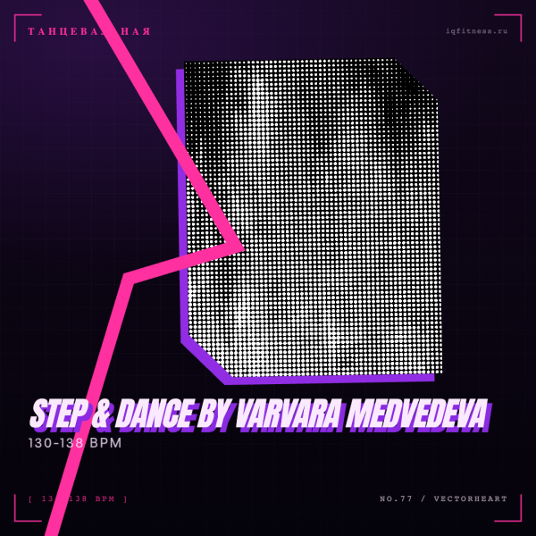 STEP & DANCE by Varvara Medvedeva 130-138 bpm 71 min 