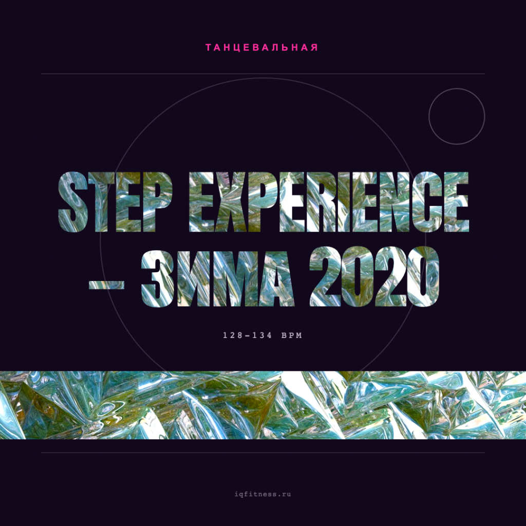 Step Experience — Зима 2020 128-134 BPM 78 min 