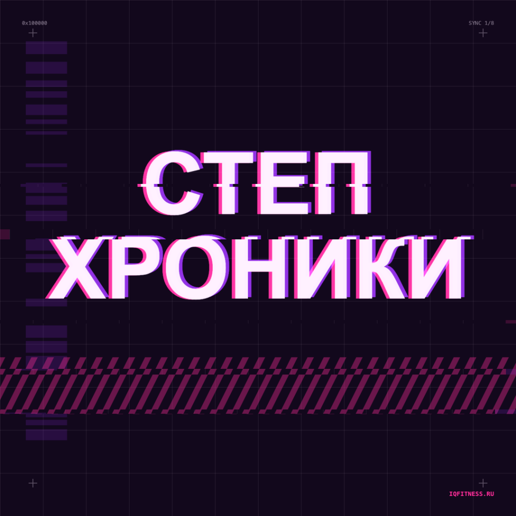 Степ хроники 130-136 BPM 78 min 