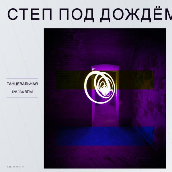 Степ под дождём 128-134 BPM 78 min 