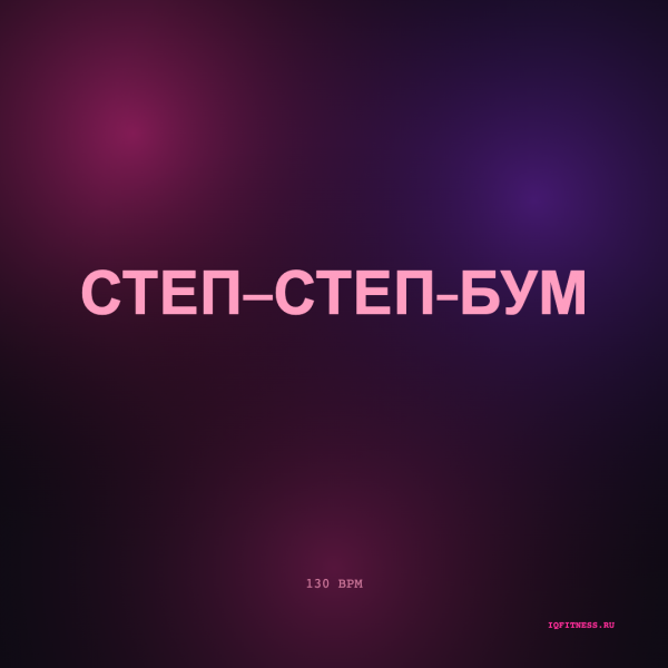 Степ–Степ-Бум 130 BPM 72 min 