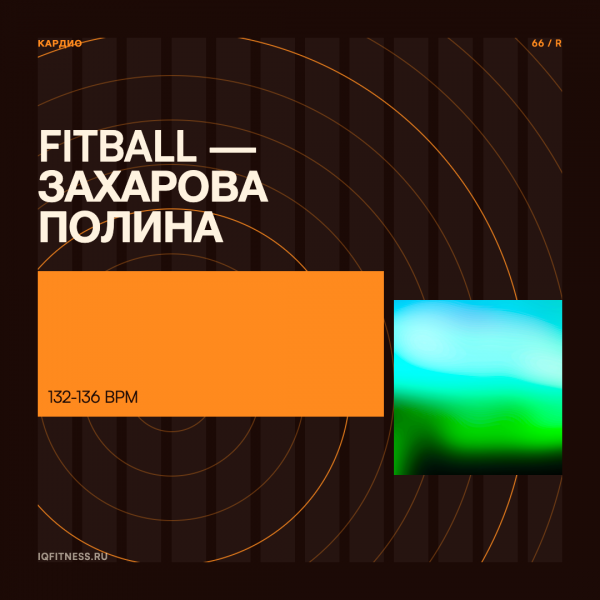 FITBALL — Захарова Полина — 132-136 bpm — 60 min 