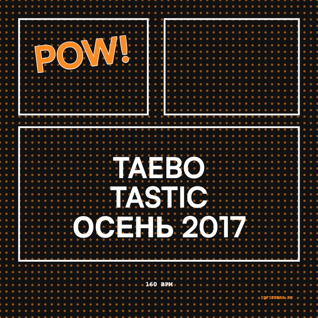 TAEBO TASTIC осень 2017 — 160-160 bpm- 60 min 