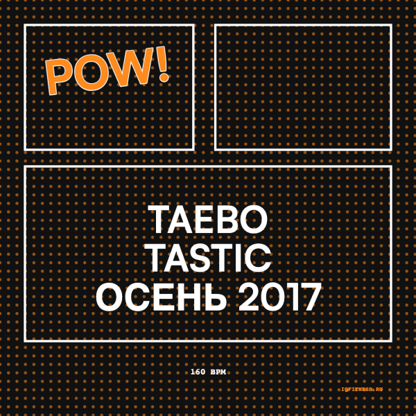 TAEBO TASTIC осень 2017 — 160-160 bpm- 60 min 