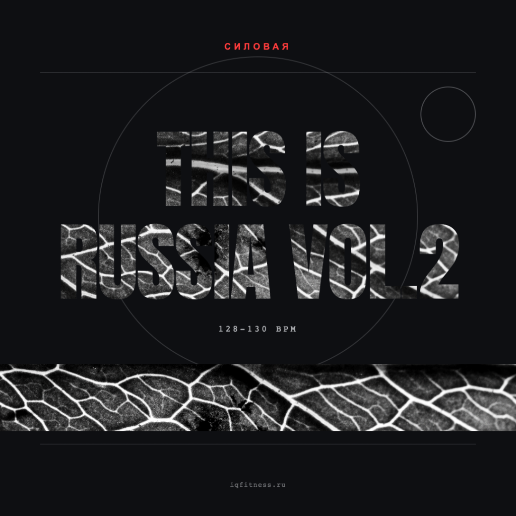 THIS IS RUSSIA Vol.2 (128-130 bpm 62 min) 