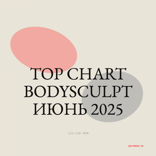 TOP CHART bodysculpt июнь 2025 122-128 BPM 77 min 