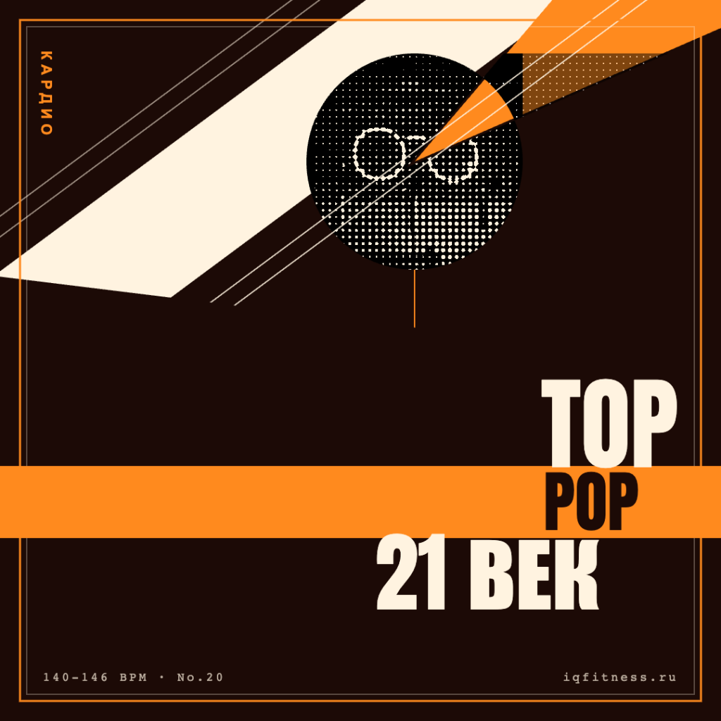 TOP POP 21 век (140-146 bpm 60 min) 