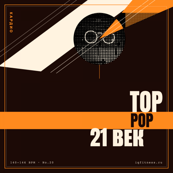 TOP POP 21 век (140-146 bpm 60 min) 