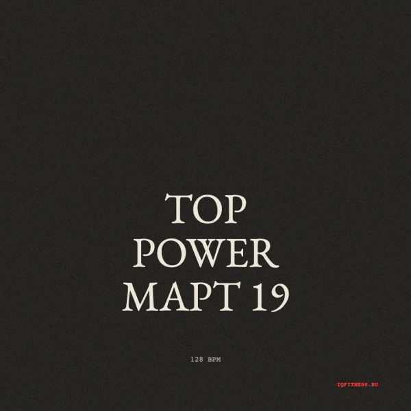 TOP POWER март 19 — 128 bpm — 51 min 